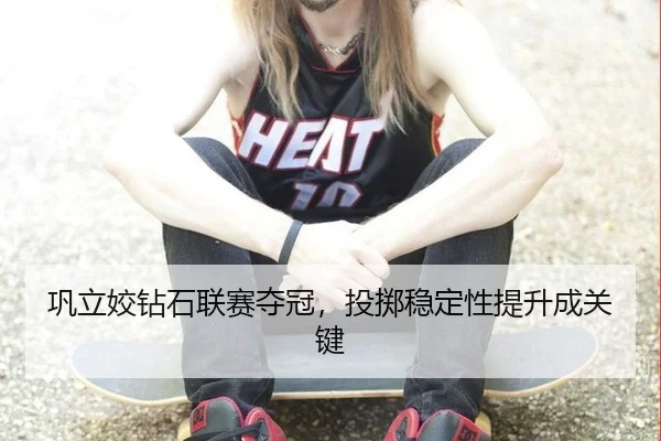 巩立姣钻石联赛夺冠，投掷稳定性提升成关键