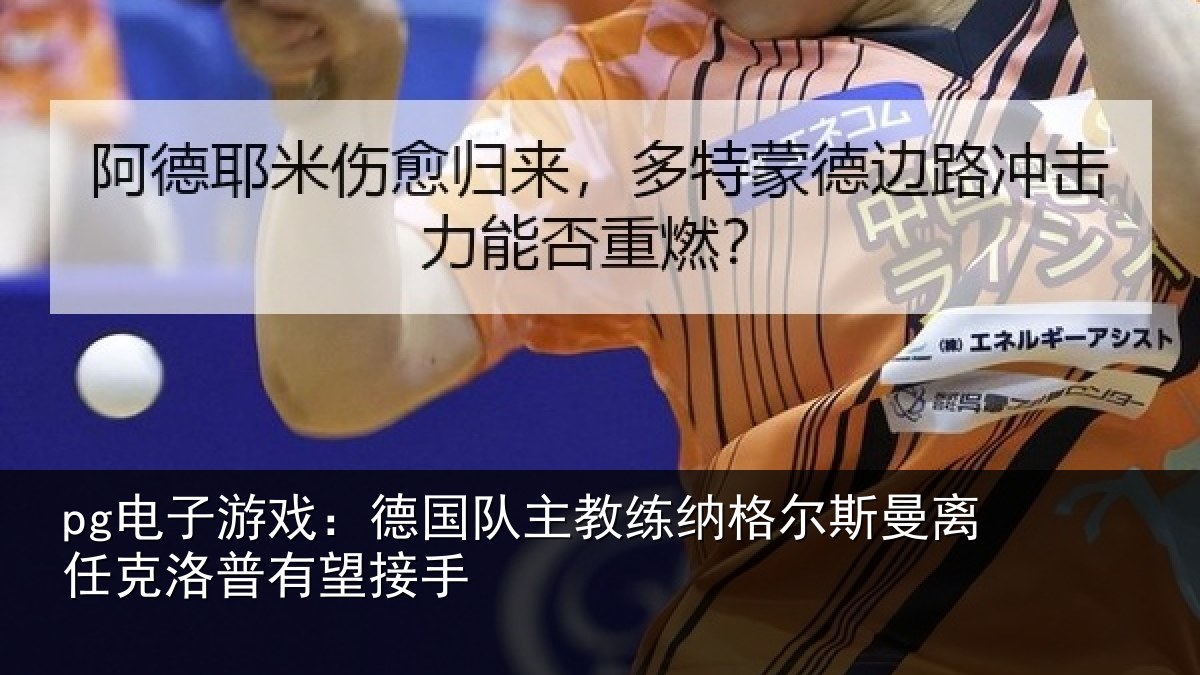 pg电子游戏:德国相关情况曼离相关情况