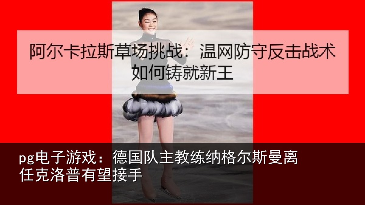 pg电子游戏:德国相关情况曼离相关情况