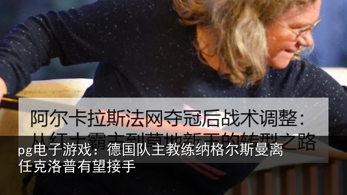 pg电子游戏：德国队主教练纳格尔斯曼离任克洛普有望接手
