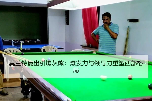 莫兰特复出引爆灰熊：爆发力与领导力重塑西部格局