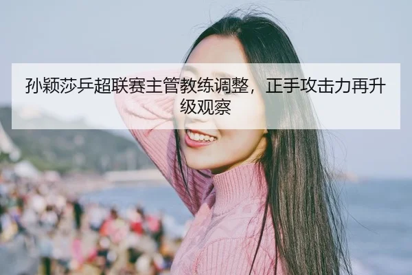 sun-ying-sha-ping-chao-lian-sai-zhu-guan-jiao-lian-tiao-zheng-zheng-shou-gong-ji-li-zai-sheng-ji-guan-cha-2-356.jpg