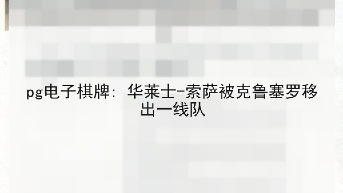 pg电子棋牌: 华莱士-索萨被克鲁塞罗移出一线队