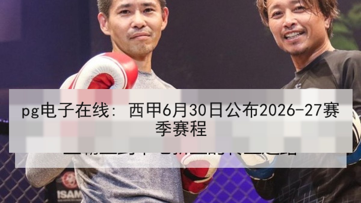 pg电子在线: 西甲6月30日公布2026-27赛季赛程