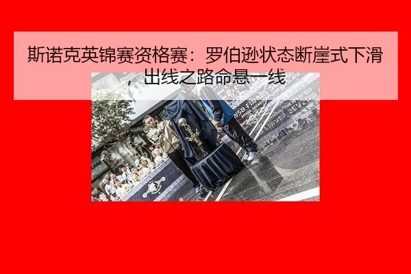 si-nuo-ke-ying-jin-sai-zi-ge-sai-luo-bo-xun-zhuang-tai-duan-ya-shi-xia-hua-chu-xian-zhi-lu-ming-xuan-yi-xian-3-248.jpg