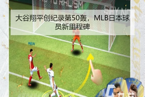 大谷翔平创纪录第50轰，MLB日本球员新里程碑