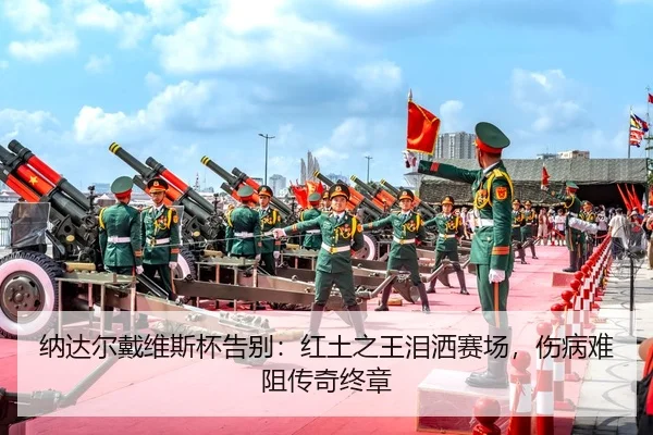 na-da-er-dai-wei-si-bei-gao-bie-hong-tu-zhi-wang-lei-sa-sai-chang-shang-bing-nan-zu-chuan-qi-zhong-zhang-2-720.jpg