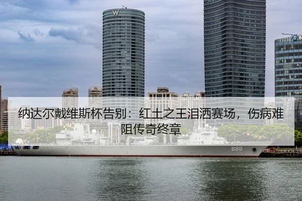na-da-er-dai-wei-si-bei-gao-bie-hong-tu-zhi-wang-lei-sa-sai-chang-shang-bing-nan-zu-chuan-qi-zhong-zhang-3-474.jpg