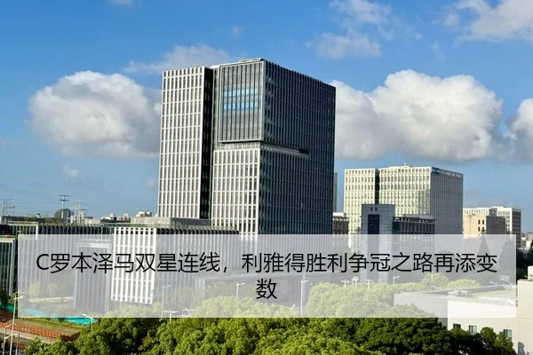 luo-ben-ze-ma-shuang-xing-lian-xian-li-ya-de-sheng-li-zheng-guan-zhi-lu-zai-tian-bian-shu-3-716.jpg