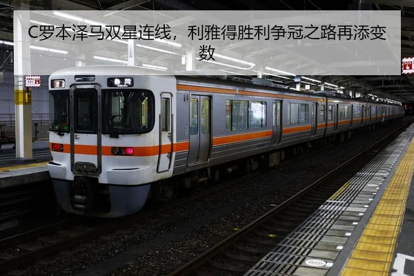 C罗本泽马双星连线，利雅得胜利争冠之路再添变数