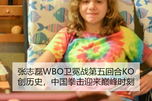张志磊WBO卫冕战第五回合KO创历史，中国拳击迎来巅峰时刻