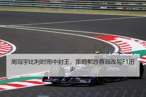 周冠宇比利时雨中封王，策略制胜首冠改写F1历史