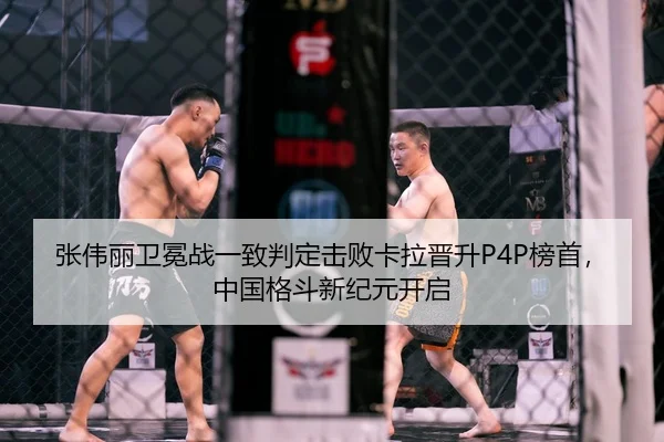 张伟丽卫冕战一致判定击败卡拉晋升P4P榜首，中国格斗新纪元开启