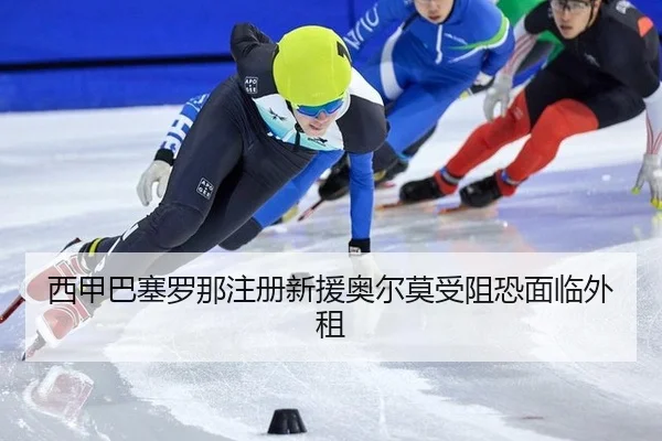 xi-jia-ba-sai-luo-na-zhu-ce-xin-yuan-ao-er-mo-shou-zu-kong-mian-lin-wai-zu-2-138.jpg