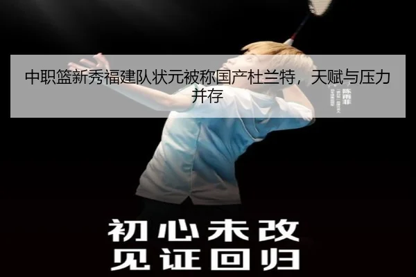 中职篮新秀福建队状元被称国产杜兰特，天赋与压力并存