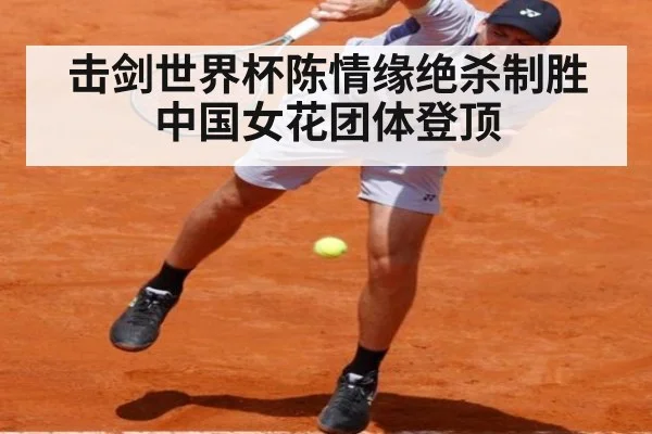 击剑世界杯陈情缘绝杀制胜 中国女花团体登顶
